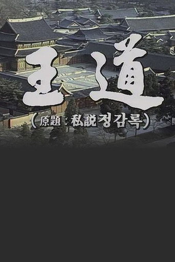 Póster de 왕도