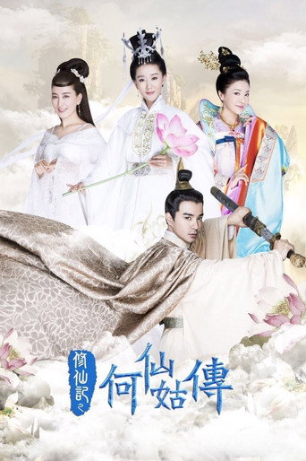 Póster de 修仙记之何仙姑传