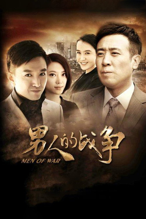 Póster de 男人的战争