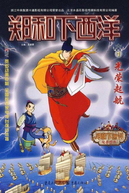 Póster de 郑和下西洋