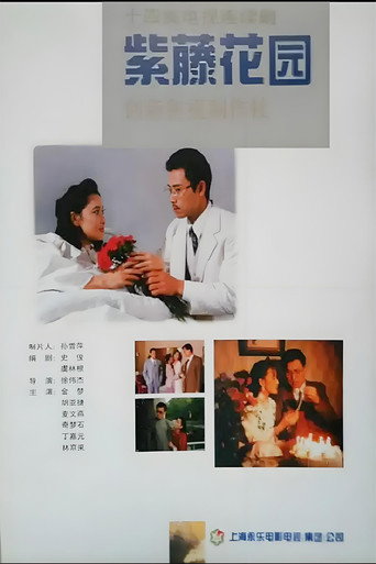 Póster de 紫藤花园