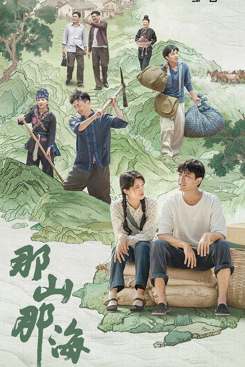 Póster de 那山那海