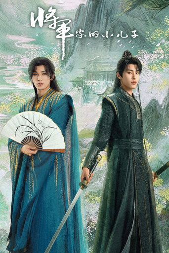 Póster de 将军家的小儿子