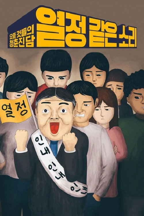 Póster de 열정 같은 소리