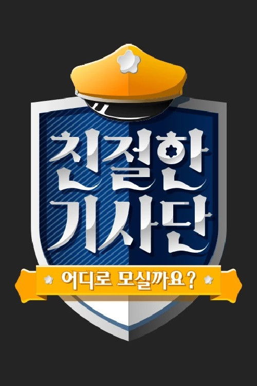 Póster de 친절한 기사단