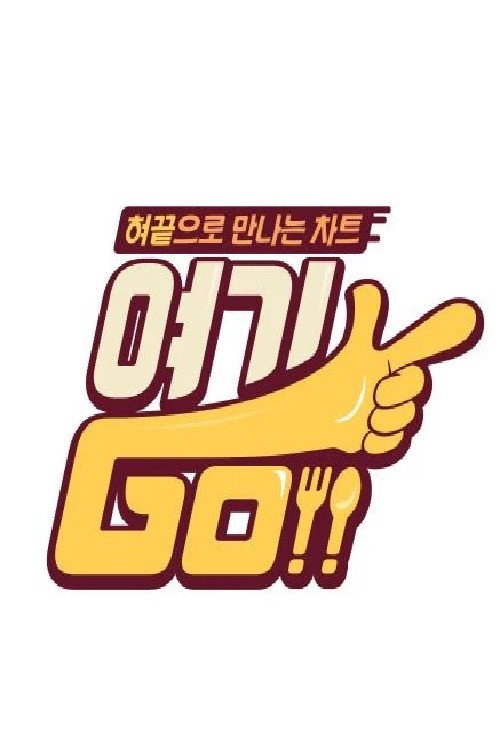 Póster de 여기GO