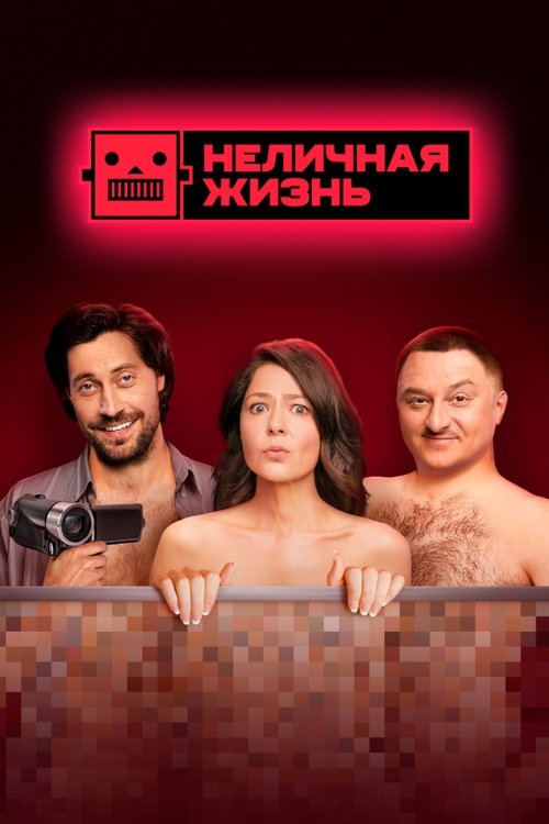 Póster de Неличная жизнь