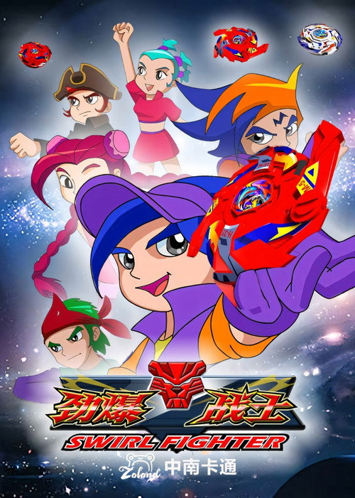 Póster de 劲爆战士