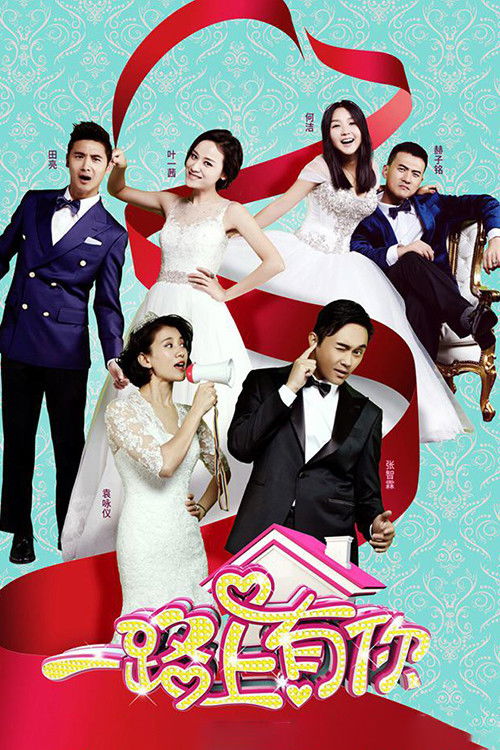 Póster de 一路上有你