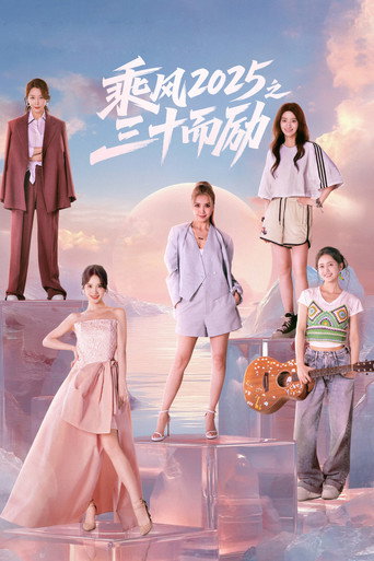 Póster de 乘风2025之三十而励