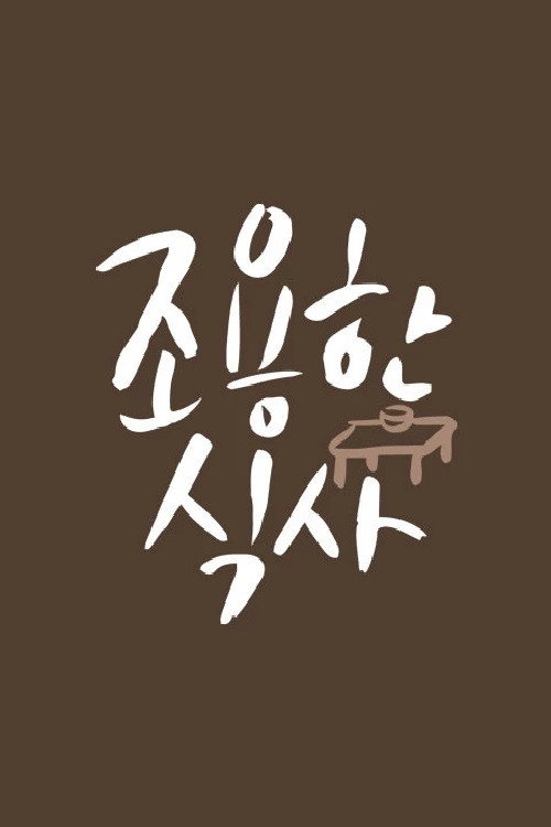 Póster de 조용한 식사