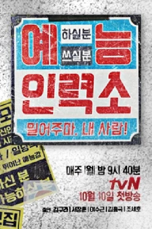 Póster de 예능인력소