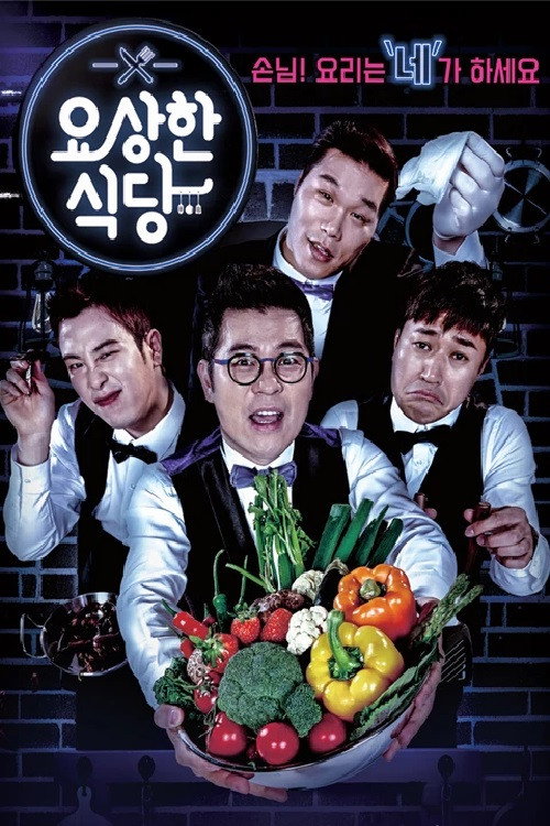 Póster de 요상한 식당