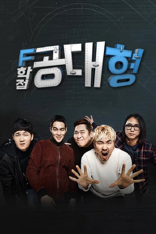 Póster de F학점 공대형2