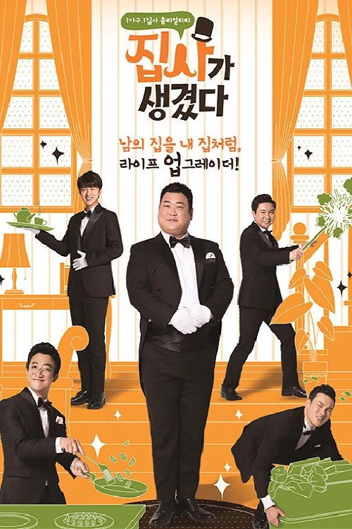 Póster de 집사가 생겼다