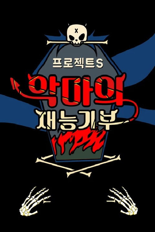 Póster de 프로젝트 S : 악마의 재능기부
