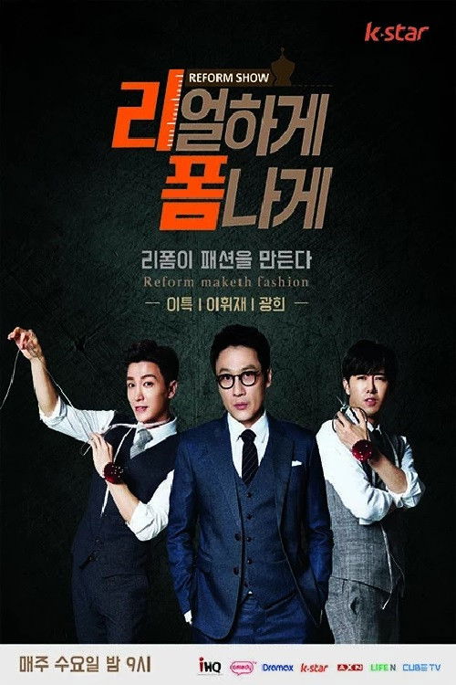 Póster de 리얼하게 폼나게