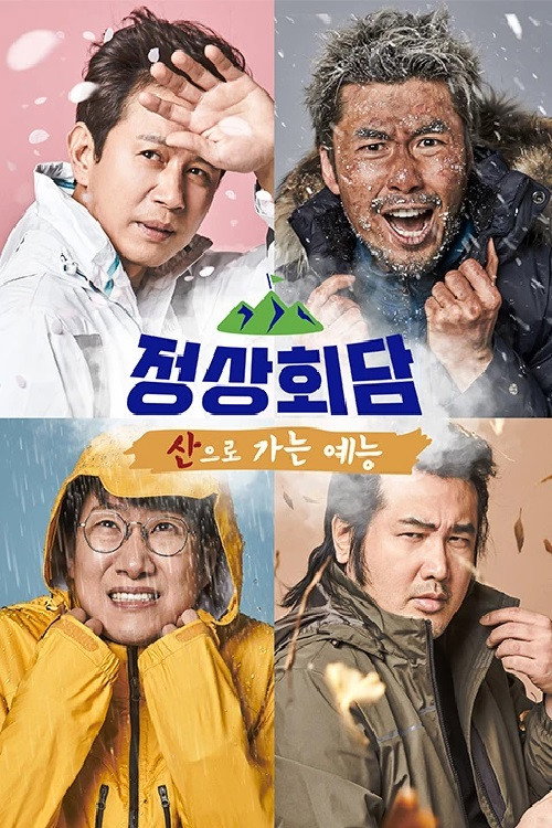 Póster de 산으로 가는 예능 - 정상회담