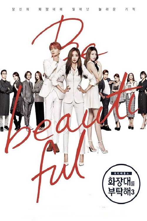 Póster de 화장대를 부탁해3
