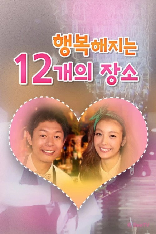 Póster de 행복해지는 12개의 장소