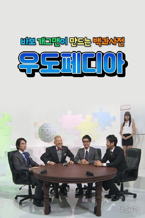 Póster de 우도페디아