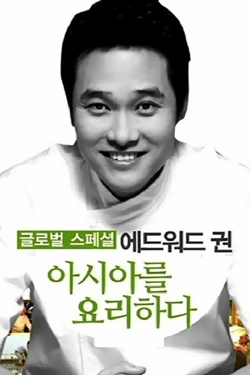 Póster de 에드워드 권, 아시아를 요리하다