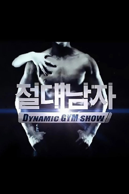 Póster de 절대남자1