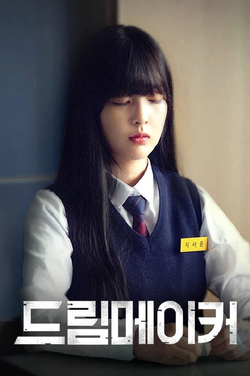 Póster de 드림 메이커