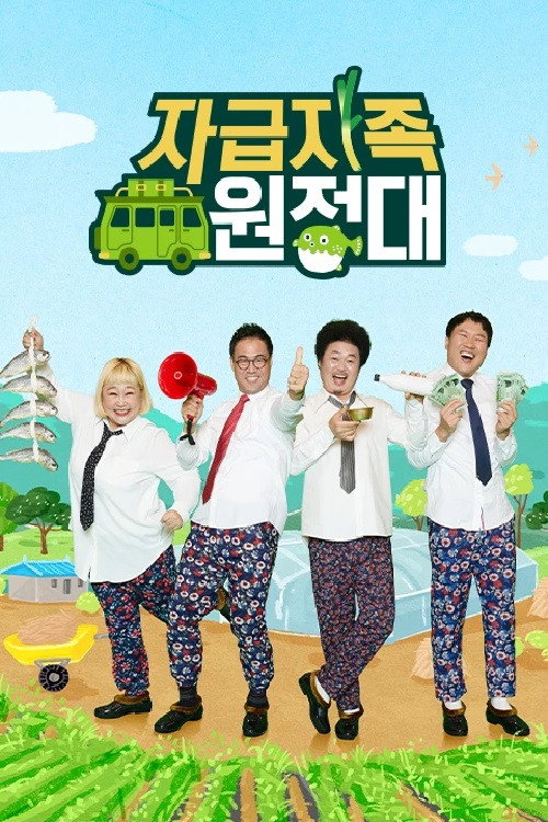 Póster de 자급자족 원정대