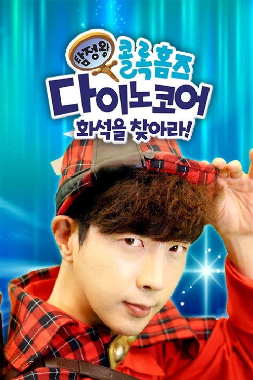 Póster de 탐정왕 콜록홈즈-다이노코어 화석을 찾아라!