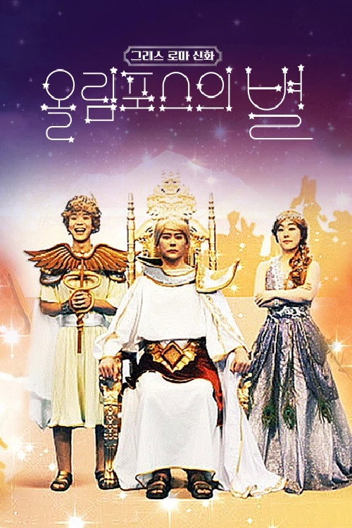 Póster de 그리스 로마 신화 - 올림포스의 별