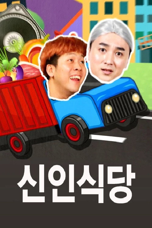 Póster de 신인식당