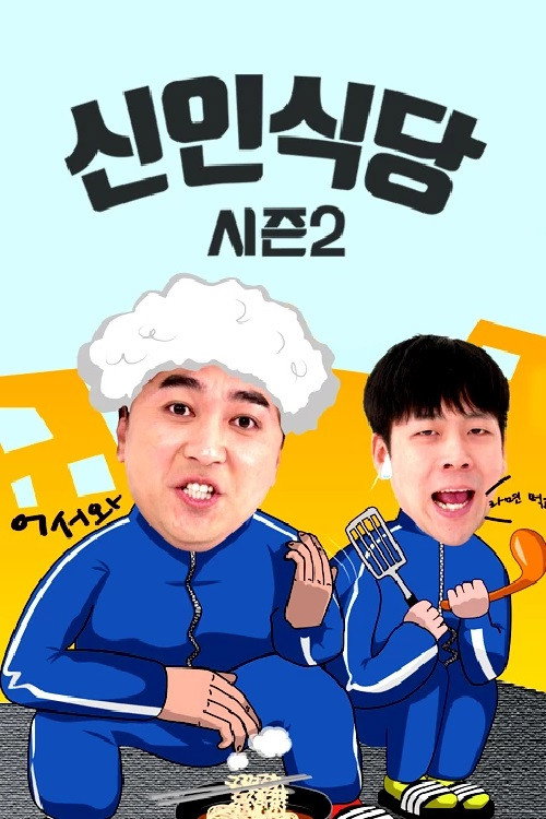 Póster de 신인식당 시즌2