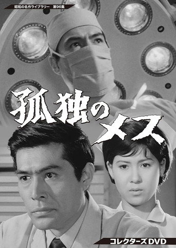 Póster de 孤独のメス
