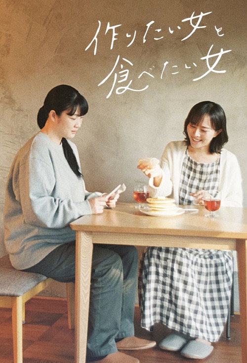 Póster de 作りたい女と食べたい女