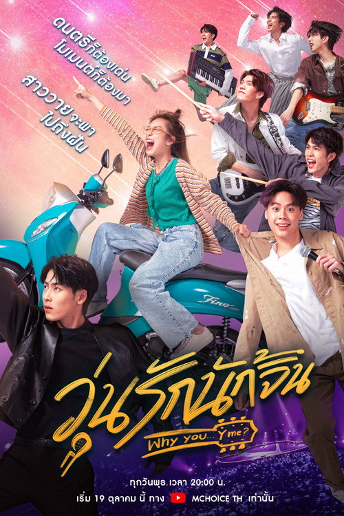 Póster de วุ่นรักนักจิ้น