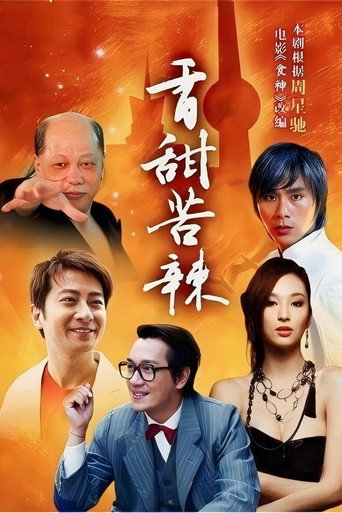 Póster de 食神