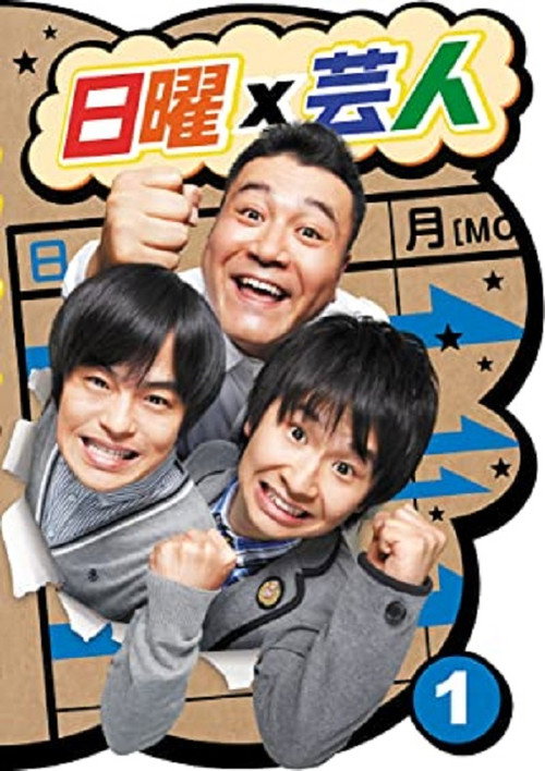 Póster de 日曜芸人