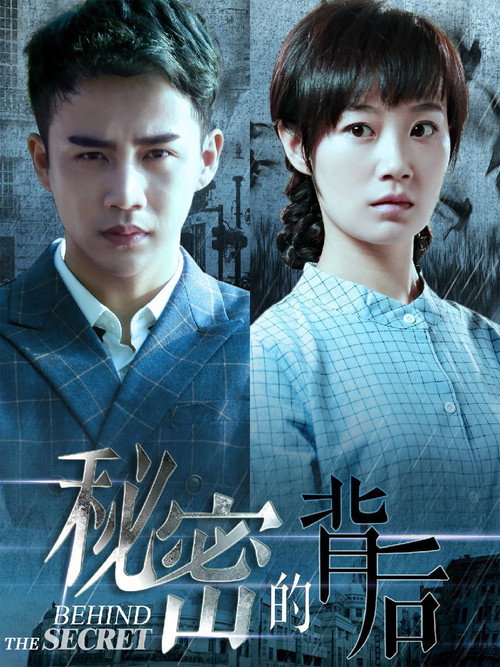 Póster de 秘密的背后