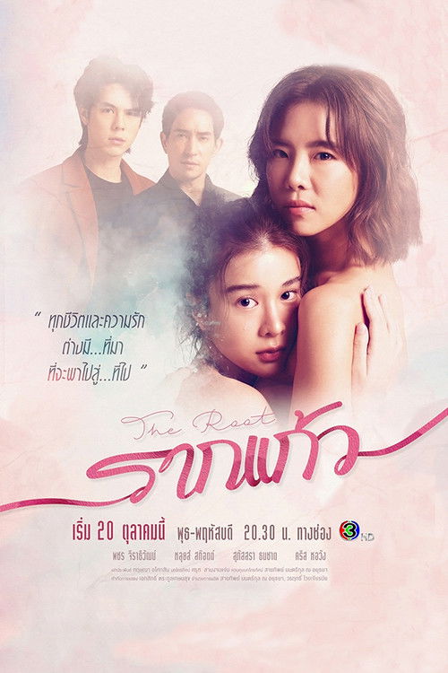 Póster de รากแก้ว