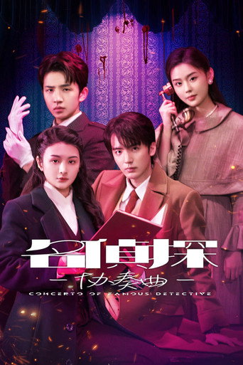 Póster de 名侦探协奏曲