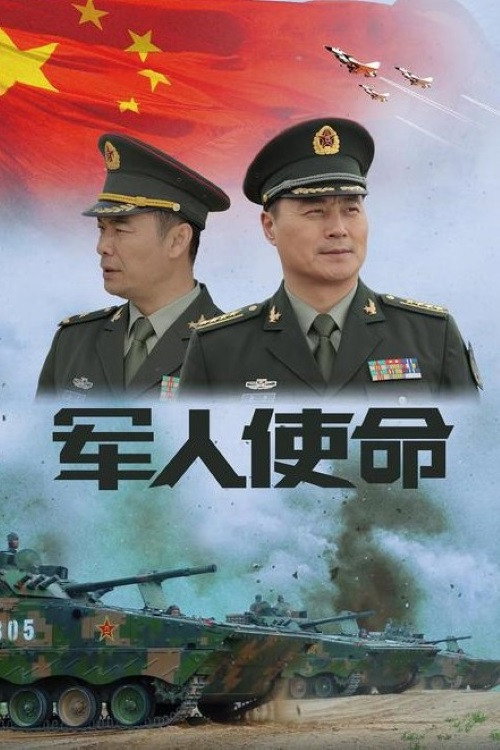 Póster de 军人使命