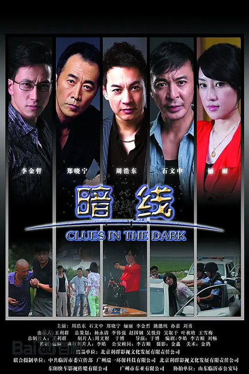 Póster de 暗线