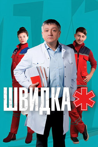 Póster de Швидка