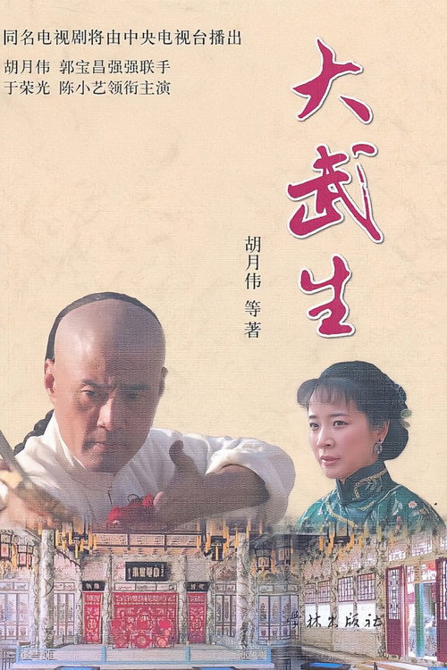 Póster de 大武生