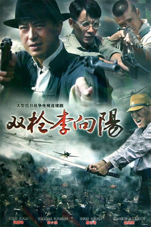 Póster de 双枪李向阳