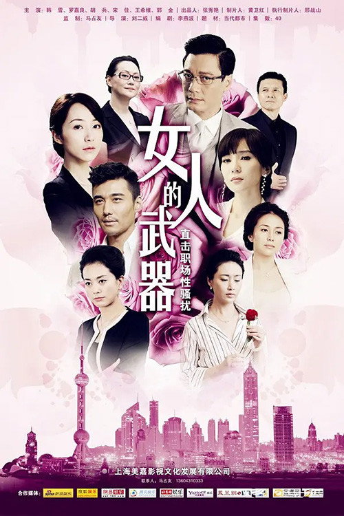 Póster de 女人的武器