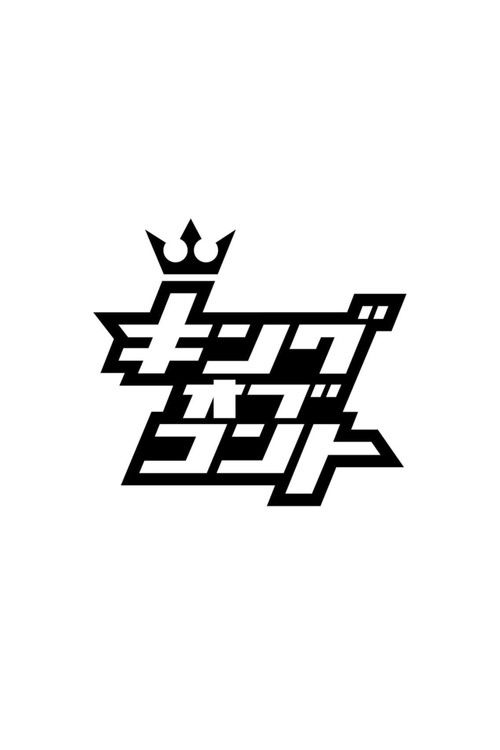 Póster de キングオブコント