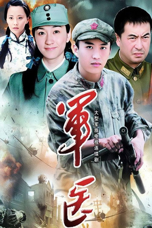 Póster de 军医