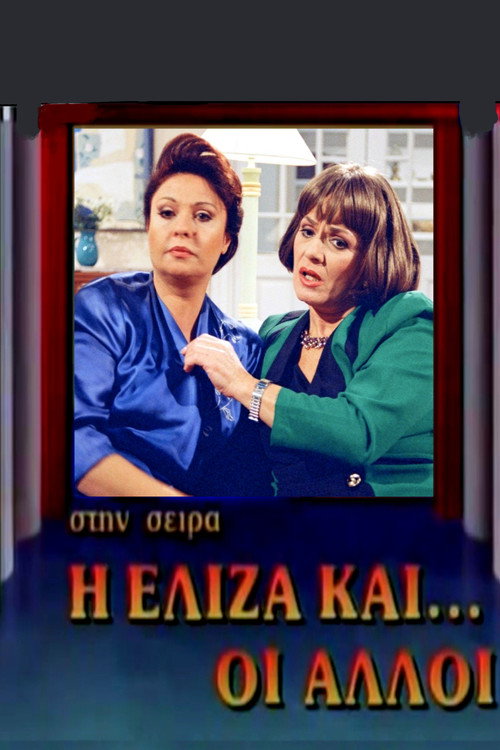 Póster de Η Ελίζα και οι άλλοι